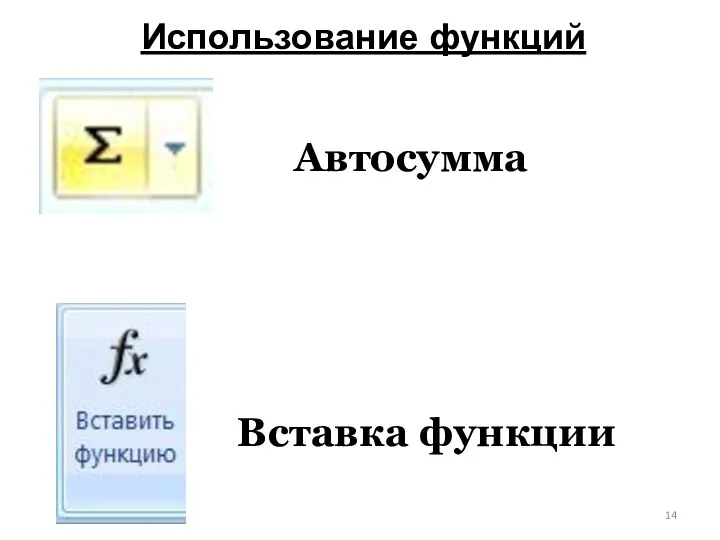 Использование функций Автосумма Вставка функции