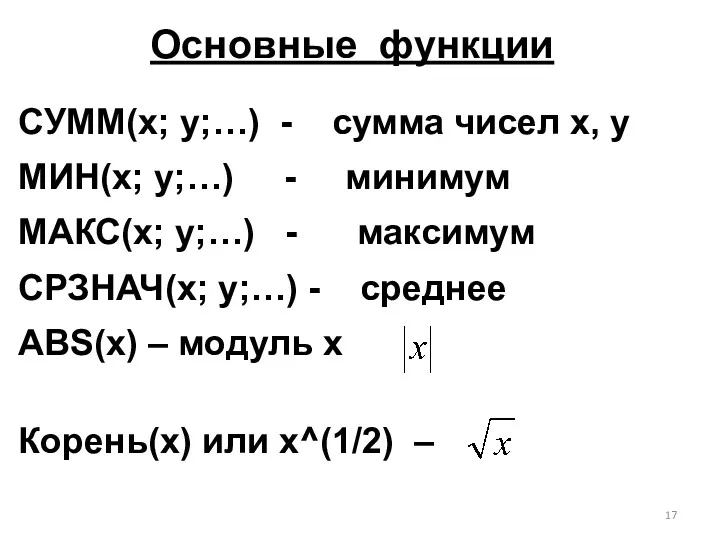 Основные функции СУММ(x; y;…) - cумма чисел x, у МИН(x;
