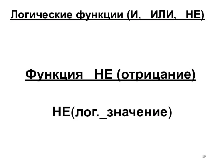 НЕ(лог._значение) Функция НЕ (отрицание) Логические функции (И, ИЛИ, НЕ)