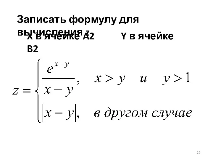 Записать формулу для вычисления z X в ячейке A2 Y в ячейке B2