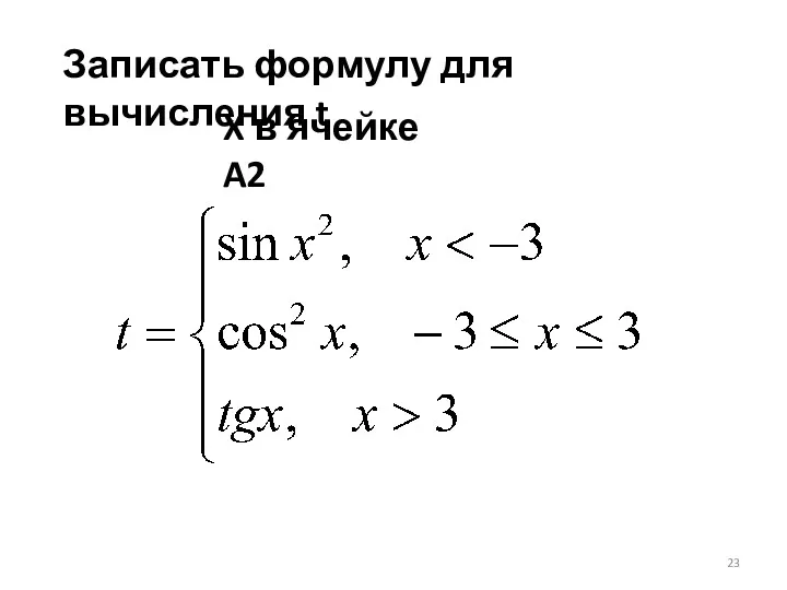 Записать формулу для вычисления t X в ячейке A2