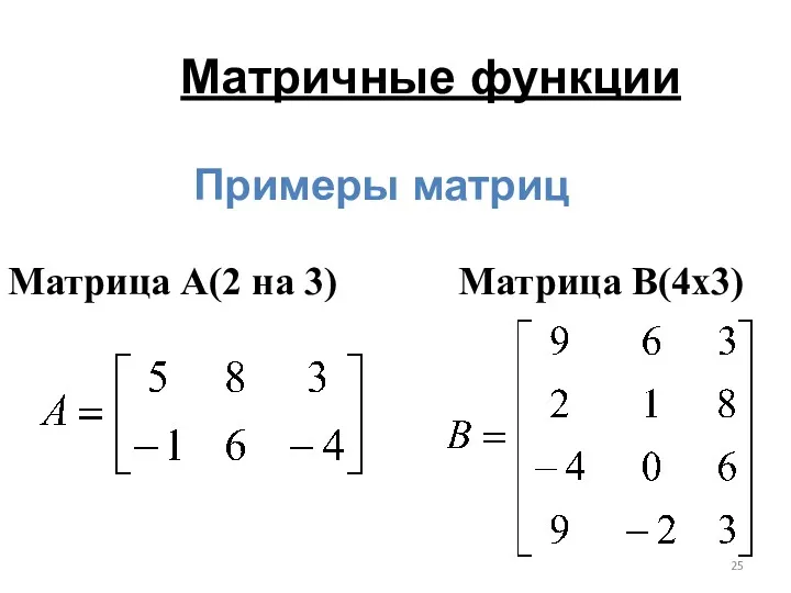 Матричные функции Примеры матриц Матрица А(2 на 3) Матрица B(4х3)