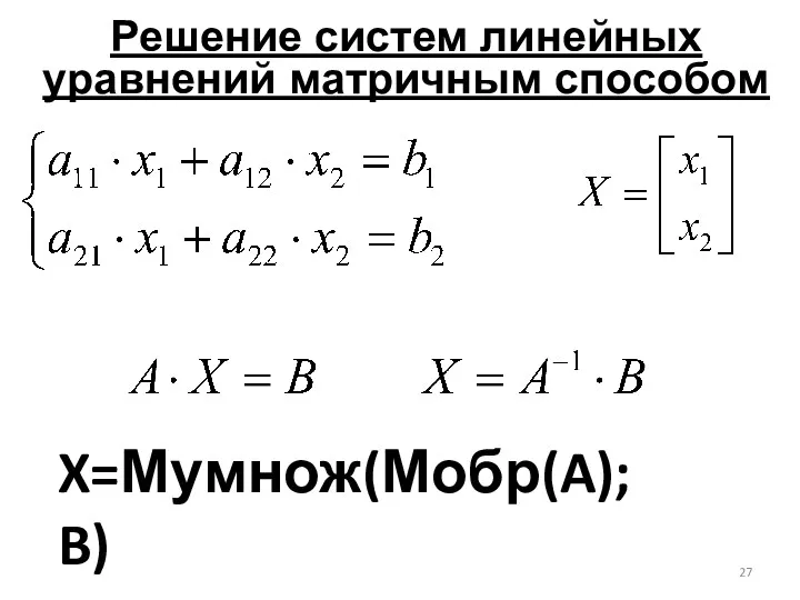 Решение систем линейных уравнений матричным способом X=Мумнож(Мобр(A); B)