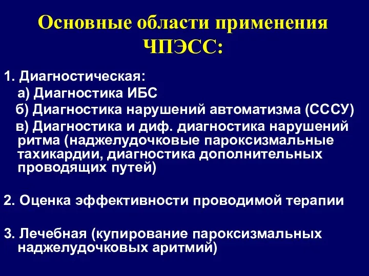 Основные области применения ЧПЭСС: 1. Диагностическая: а) Диагностика ИБС б)