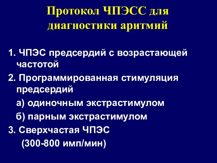 1. ЧПЭС предсердий с возрастающей частотой 2. Программированная стимуляция предсердий