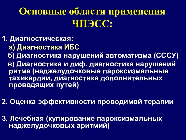 Основные области применения ЧПЭСС: 1. Диагностическая: а) Диагностика ИБС б)