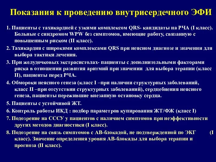 Показания к проведению внутрисердечного ЭФИ 1. Пациенты с тахикардией с