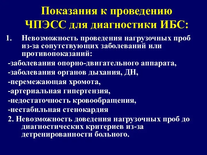 Показания к проведению ЧПЭСС для диагностики ИБС: Невозможность проведения нагрузочных