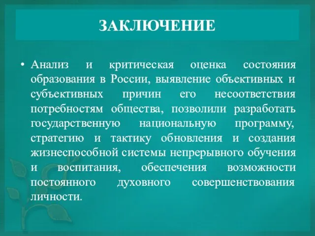 ЗАКЛЮЧЕНИЕ Анализ и критическая оценка состояния образования в России, выявление объективных и субъективных