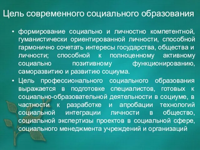 Цель современного социального образования формирование социально и личностно компетентной, гуманистически ориентированной личности, способной