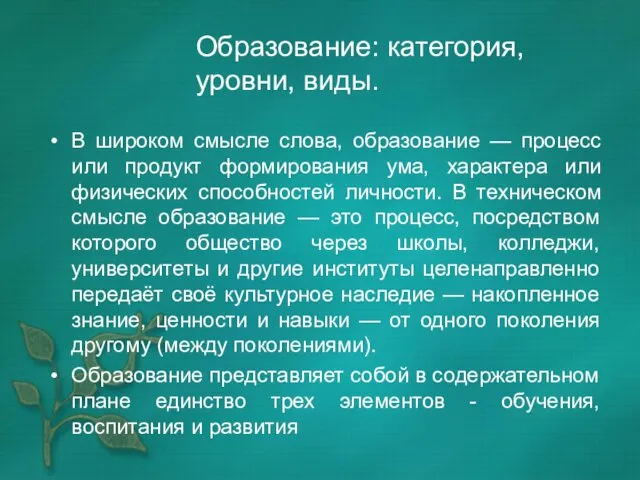 Образование: категория, уровни, виды. В широком смысле слова, образование — процесс или продукт