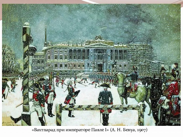 «Вахтпарад при императоре Павле I» (А. Н. Бенуа, 1907)