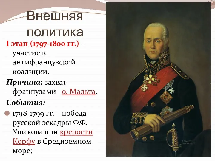 Внешняя политика I этап (1797-1800 гг.) – участие в антифранцузской