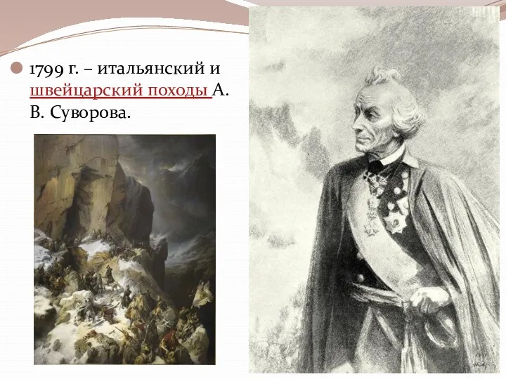 1799 г. – итальянский и швейцарский походы А.В. Суворова.