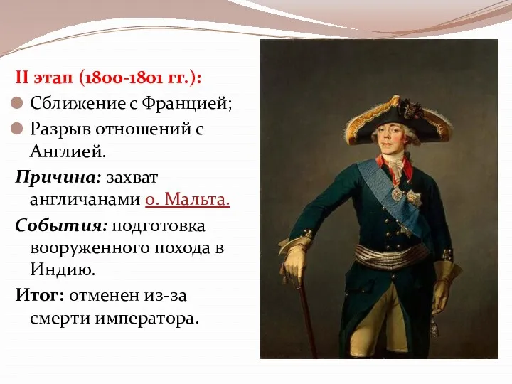 II этап (1800-1801 гг.): Сближение с Францией; Разрыв отношений с