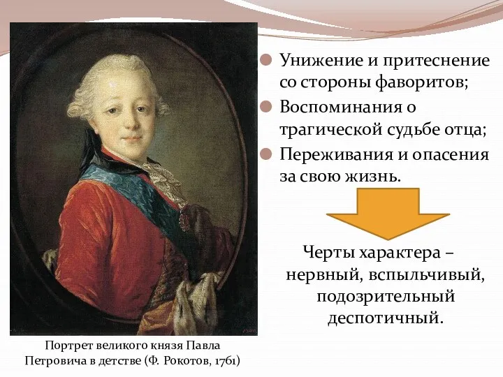 Унижение и притеснение со стороны фаворитов; Воспоминания о трагической судьбе