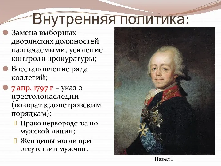 Внутренняя политика: Замена выборных дворянских должностей назначаемыми, усиление контроля прокуратуры;