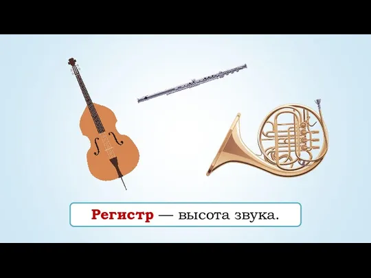 Регистр — высота звука.