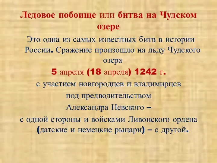 Ледовое побоище или битва на Чудском озере Это одна из