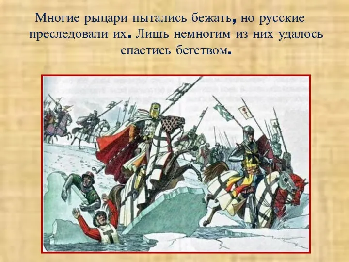 Многие рыцари пытались бежать, но русские преследовали их. Лишь немногим из них удалось спастись бегством.