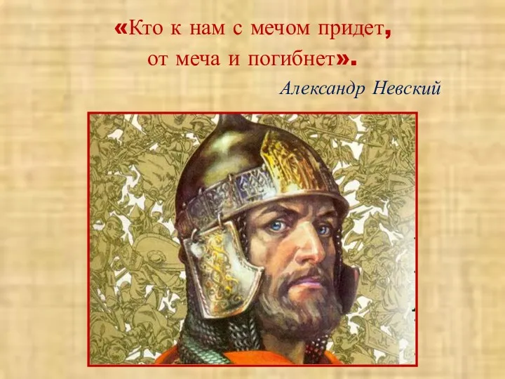 «Кто к нам с мечом придет, от меча и погибнет». Александр Невский