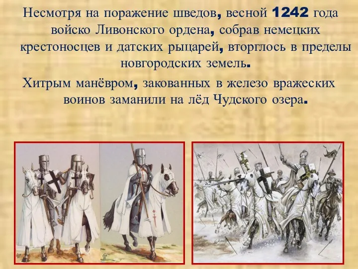 Несмотря на поражение шведов, весной 1242 года войско Ливонского ордена,