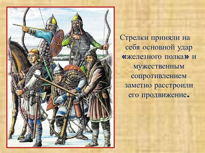 Стрелки приняли на себя основной удар «железного полка» и мужественным сопротивлением заметно расстроили его продвижение.