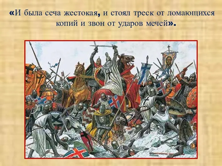 «И была сеча жестокая, и стоял треск от ломающихся копий и звон от ударов мечей».