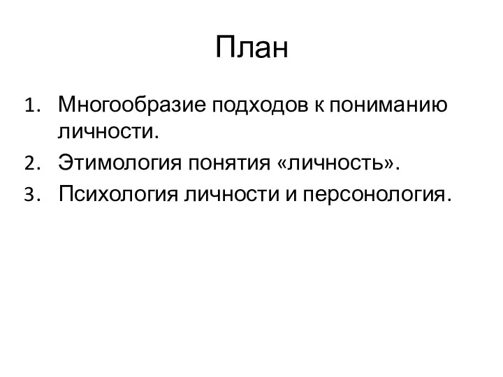 План Многообразие подходов к пониманию личности. Этимология понятия «личность». Психология личности и персонология.