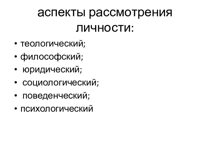 аспекты рассмотрения личности: теологический; философский; юридический; социологический; поведенческий; психологический