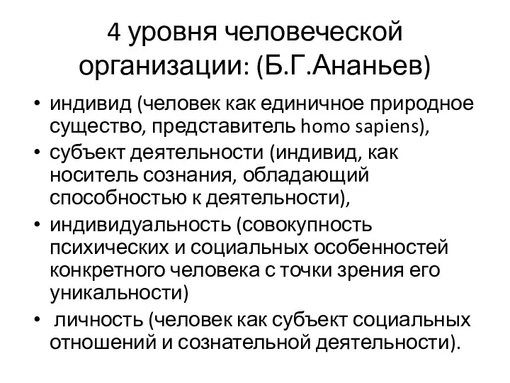 4 уровня человеческой организации: (Б.Г.Ананьев) индивид (человек как единичное природное