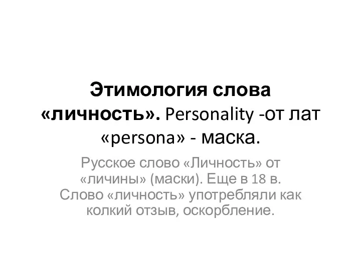 Этимология слова «личность». Personality -от лат «persona» - маска. Русское