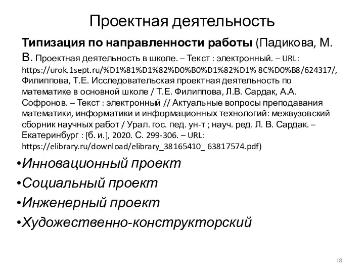 Проектная деятельность Типизация по направленности работы (Падикова, М.В. Проектная деятельность