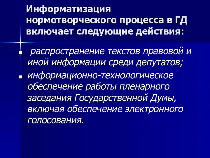 Информатизация нормотворческого процесса в ГД включает следующие действия: распространение текстов