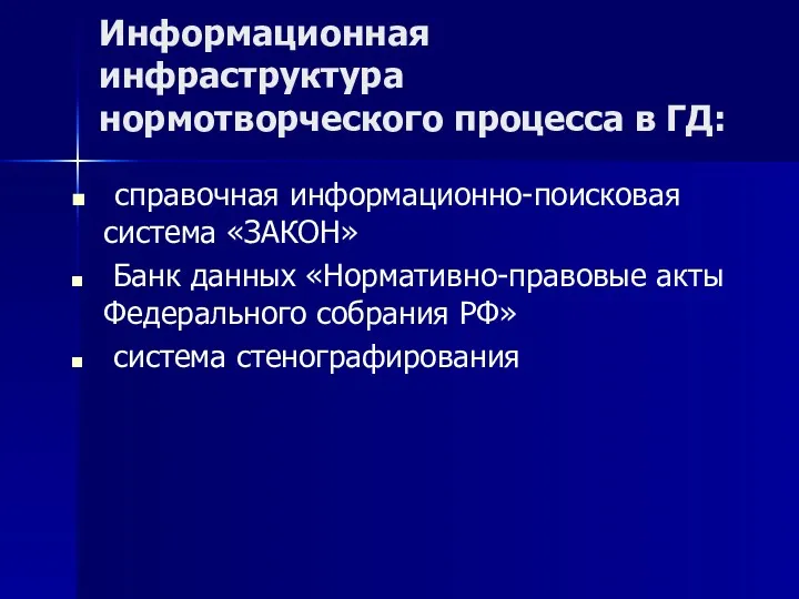 Информационная инфраструктура нормотворческого процесса в ГД: справочная информационно-поисковая система «ЗАКОН»