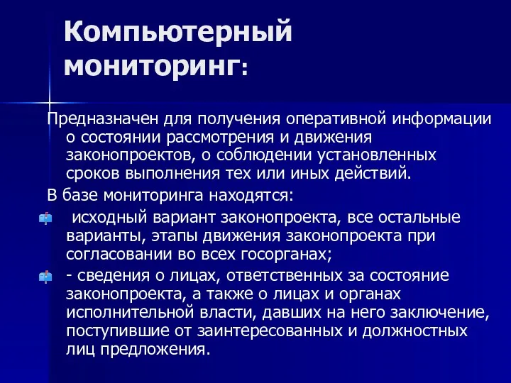 Компьютерный мониторинг: Предназначен для получения оперативной информации о состоянии рассмотрения