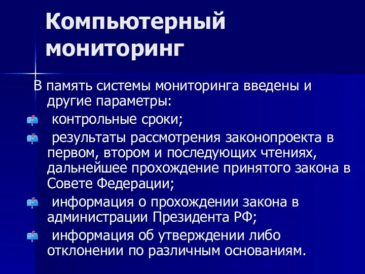 Компьютерный мониторинг В память системы мониторинга введены и другие параметры: