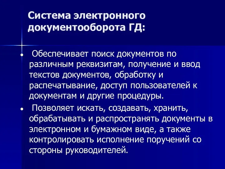 Система электронного документооборота ГД: Обеспечивает поиск документов по различным реквизитам,