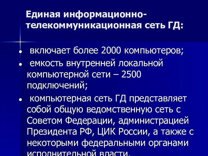 Единая информационно-телекоммуникационная сеть ГД: включает более 2000 компьютеров; емкость внутренней