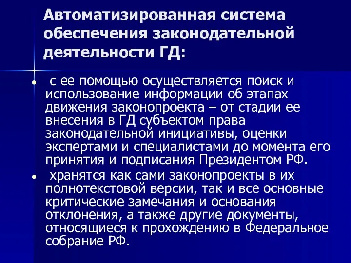 Автоматизированная система обеспечения законодательной деятельности ГД: с ее помощью осуществляется