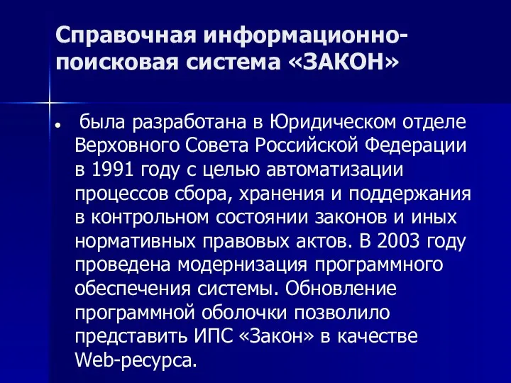 Справочная информационно-поисковая система «ЗАКОН» была разработана в Юридическом отделе Верховного