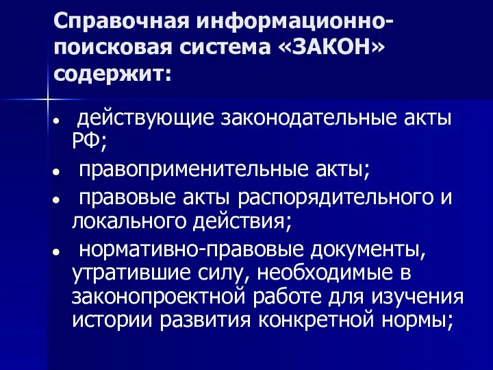 Справочная информационно-поисковая система «ЗАКОН» содержит: действующие законодательные акты РФ; правоприменительные