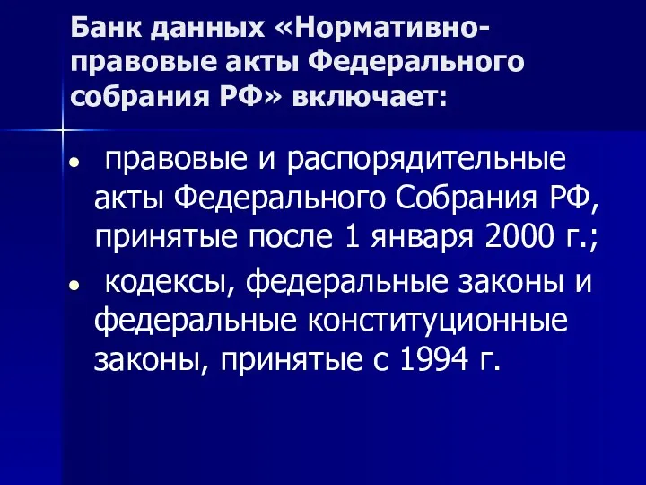 Банк данных «Нормативно-правовые акты Федерального собрания РФ» включает: правовые и