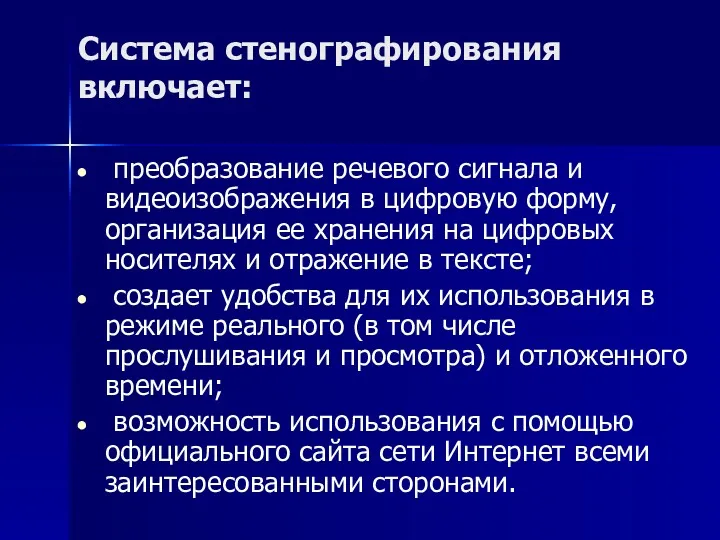 Система стенографирования включает: преобразование речевого сигнала и видеоизображения в цифровую