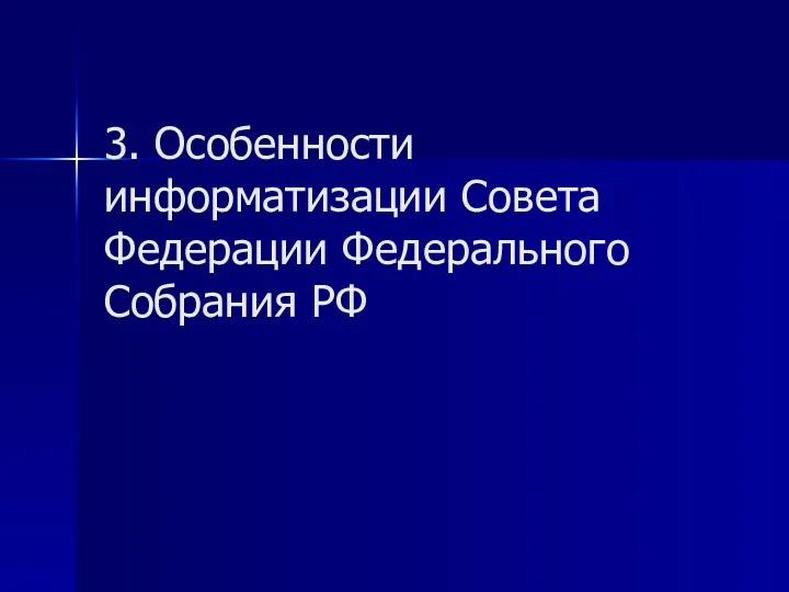 3. Особенности информатизации Совета Федерации Федерального Собрания РФ