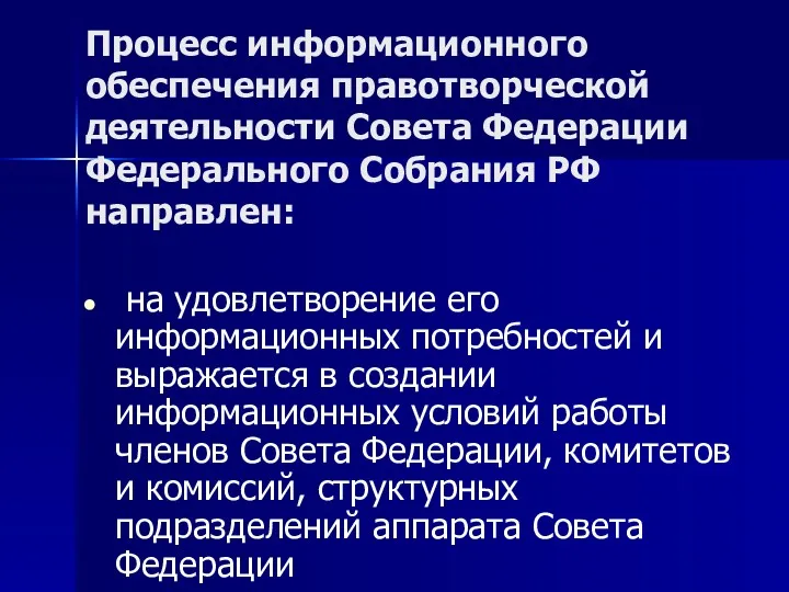 Процесс информационного обеспечения правотворческой деятельности Совета Федерации Федерального Собрания РФ