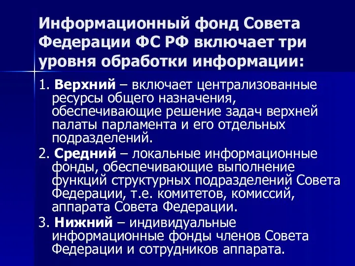 Информационный фонд Совета Федерации ФС РФ включает три уровня обработки