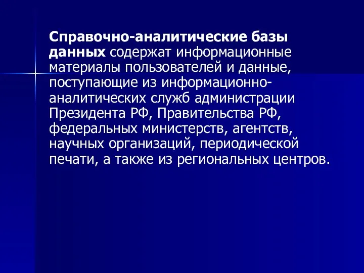 Справочно-аналитические базы данных содержат информационные материалы пользователей и данные, поступающие