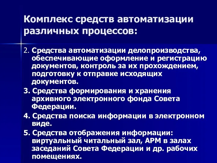 Комплекс средств автоматизации различных процессов: 2. Средства автоматизации делопроизводства, обеспечивающие