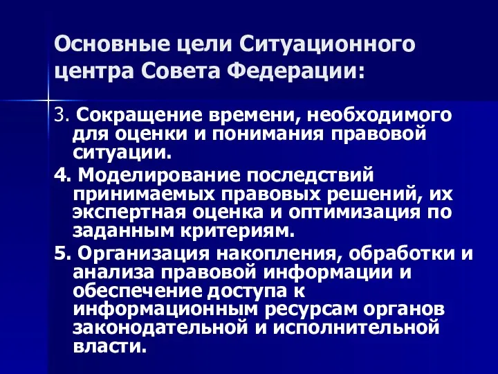 Основные цели Ситуационного центра Совета Федерации: 3. Сокращение времени, необходимого